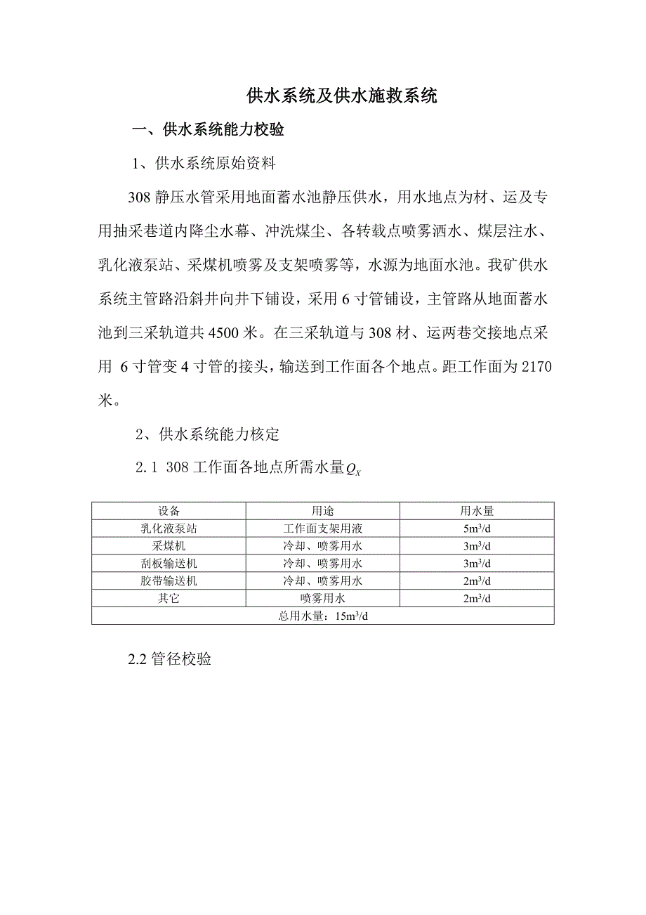 绿水洞煤矿供水系统及供水施救系统_第1页