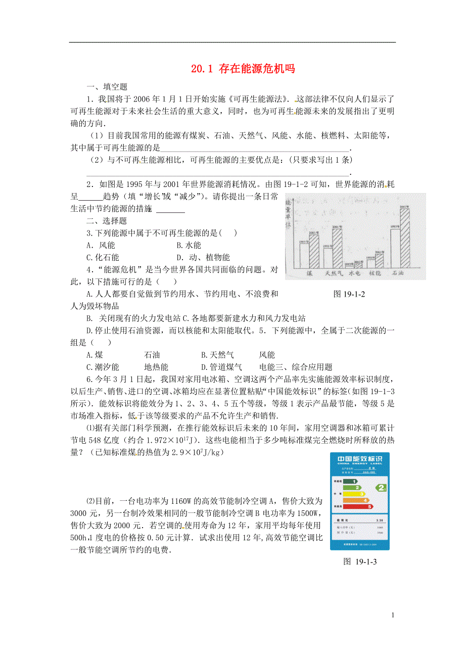 九年级物理下册 第二十章 能源与能量守恒 201 存在能源危机吗？特色训练 沪粤版_第1页