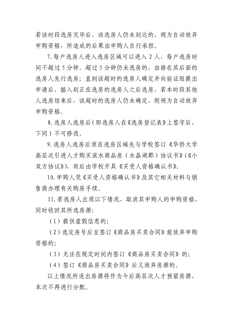 厦门滨水商品房（水晶湖郡）增量批次选房方案（高层次引进_第4页