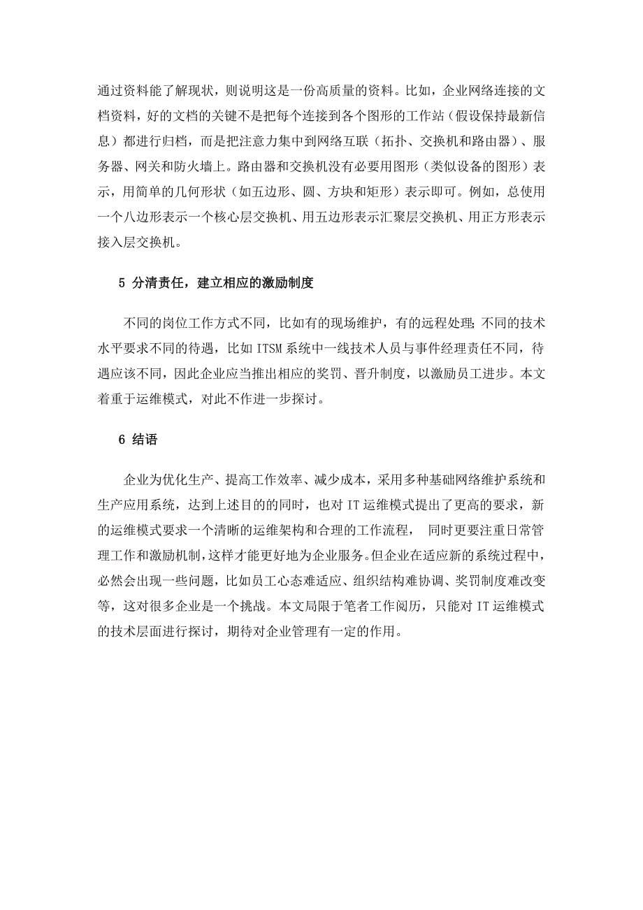 大型企业IT运维模式探讨_第5页