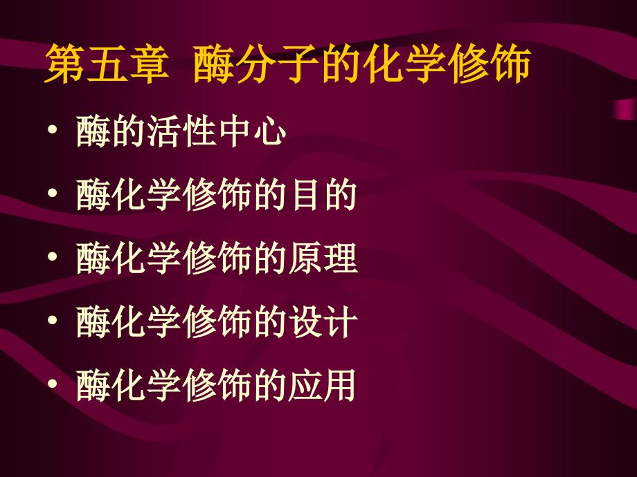 酶分子化学修饰_第1页