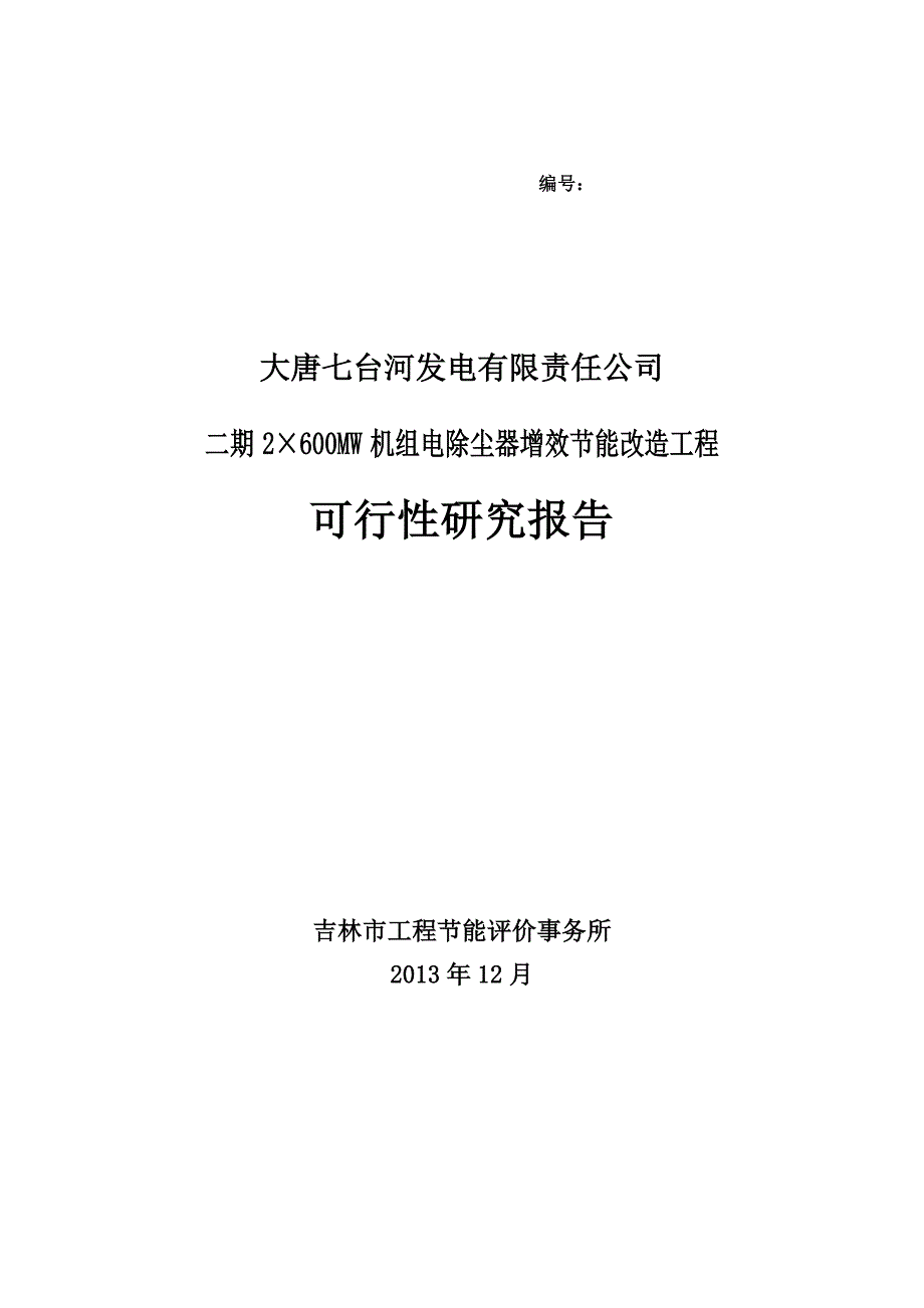 发电有限公司2600mw号机组ep改造可研报告_第1页