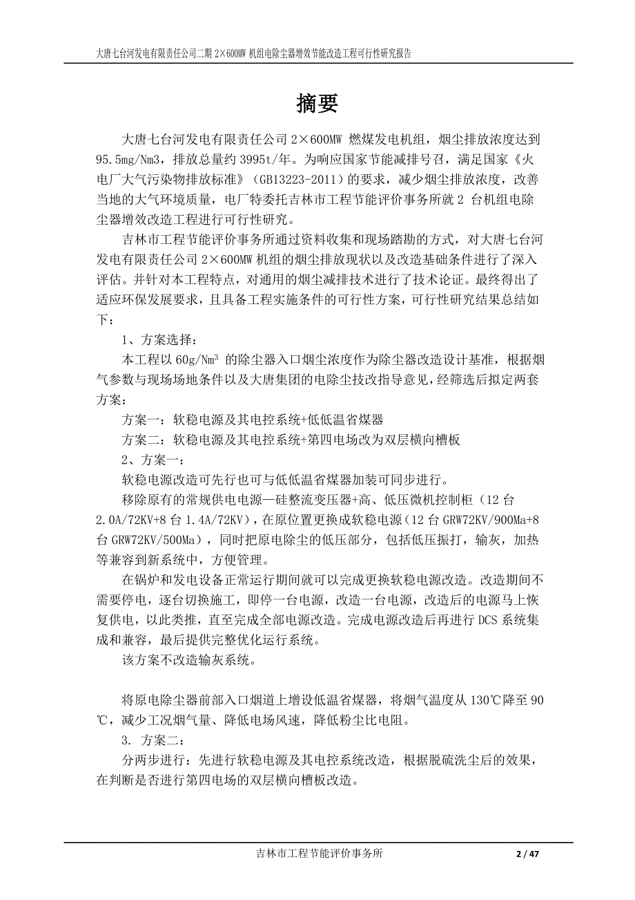 发电有限公司2600mw号机组ep改造可研报告_第3页