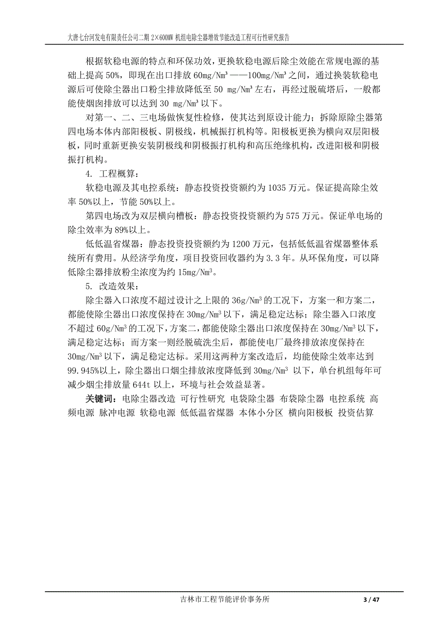 发电有限公司2600mw号机组ep改造可研报告_第4页