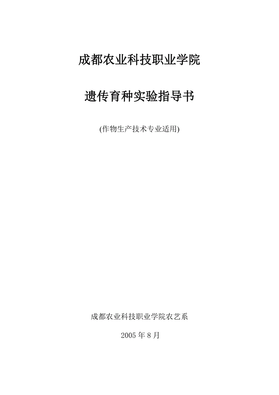 遗传育种 实验(作物)_第1页