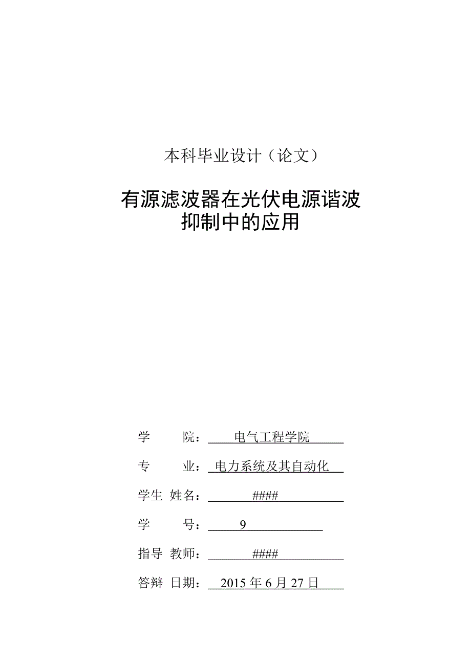 有源滤波器在光伏电源谐波抑制中的应用毕业论文_第3页