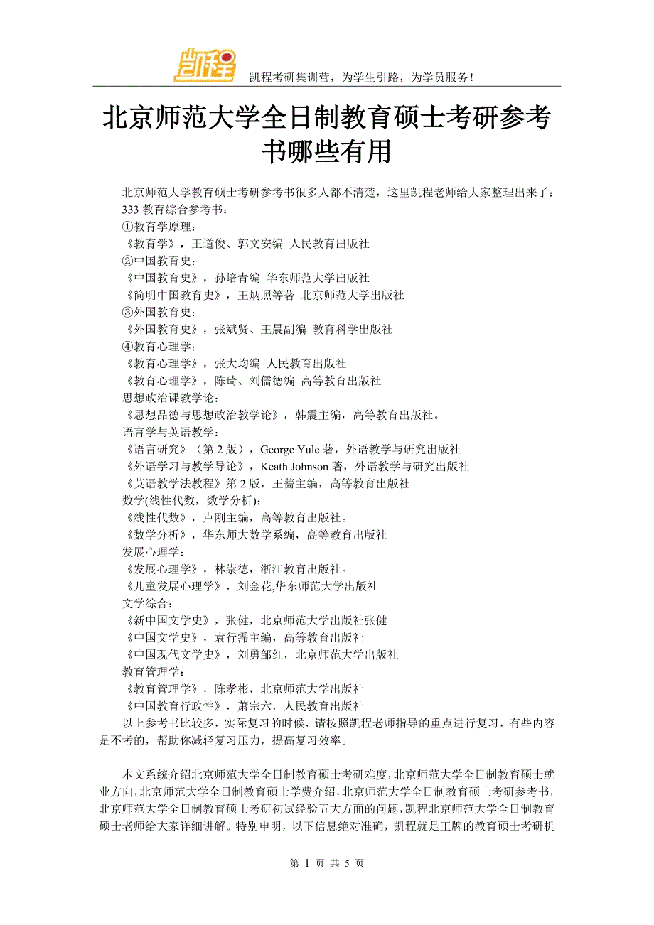 北京师范大学全日制教育硕士考研参考书哪些有用_第1页