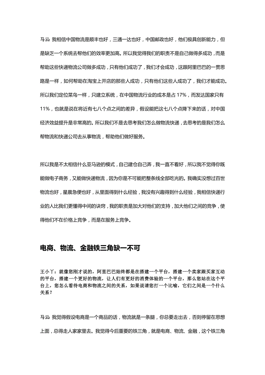 王小丫对话马云：电商、物流、金融铁三角缺一不可_第4页