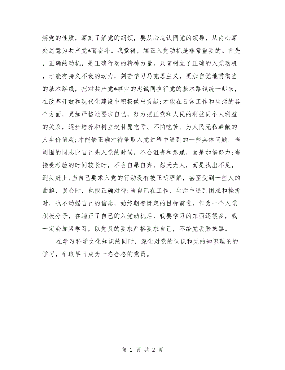 2017新入党积极分子思想汇报之加入党员大集体的信念_第2页