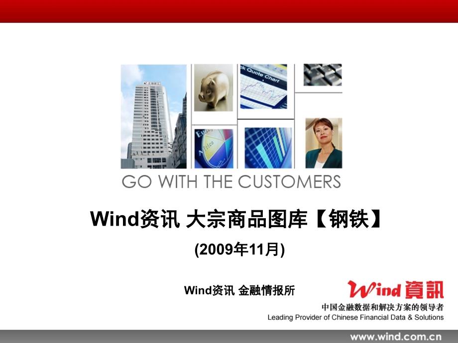 Wind资讯 大宗商品图库【钢铁】_第1页