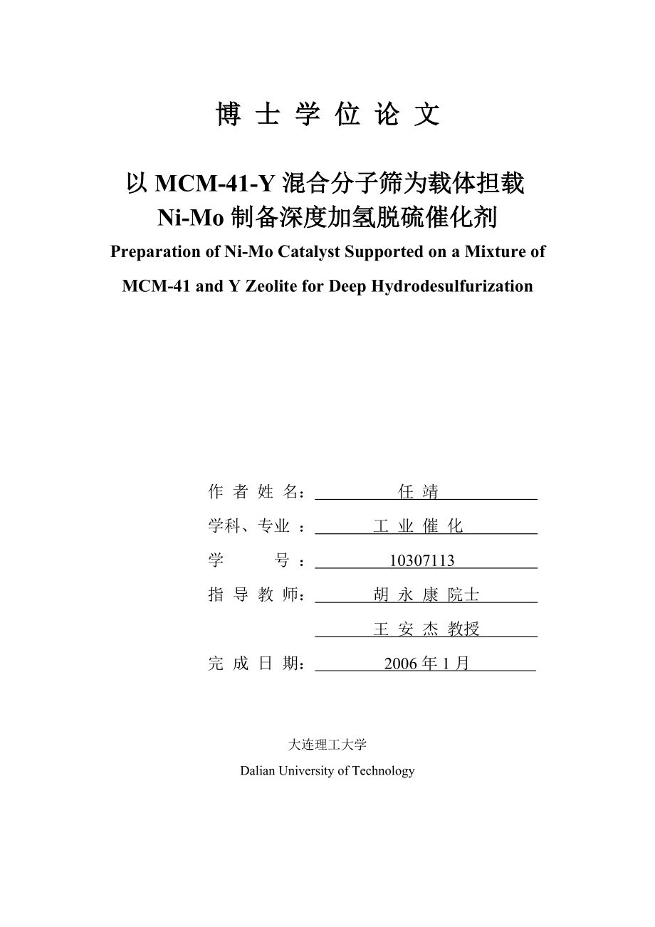 以mcm-41-y混合分子筛为载体担载ni-mo制备深度加氢脱硫催化剂_第1页