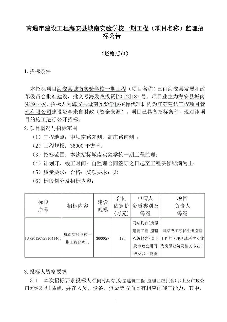 南通市建设工程海安县城南实验学校一期工程（项目名称）监_第1页