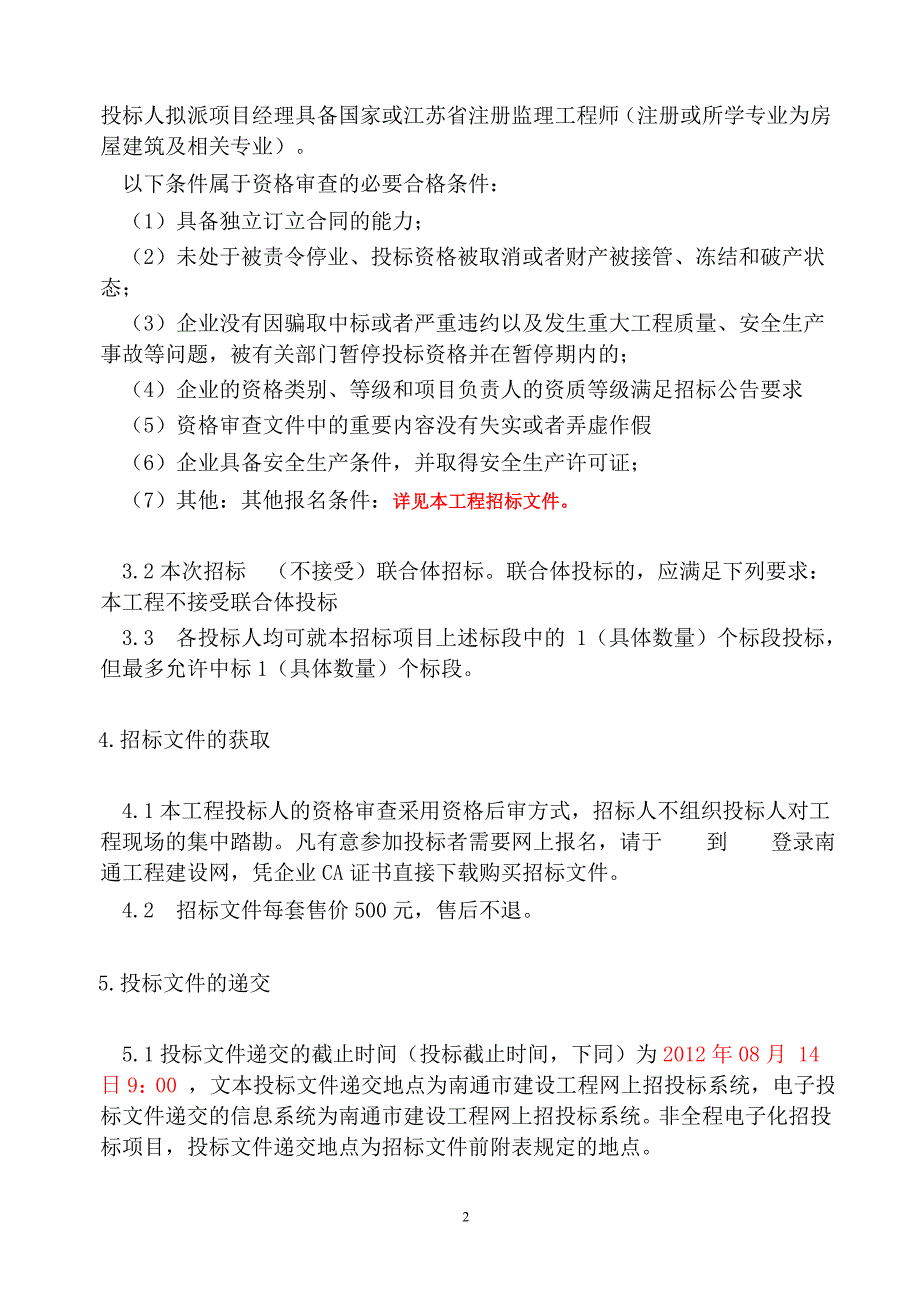 南通市建设工程海安县城南实验学校一期工程（项目名称）监_第2页