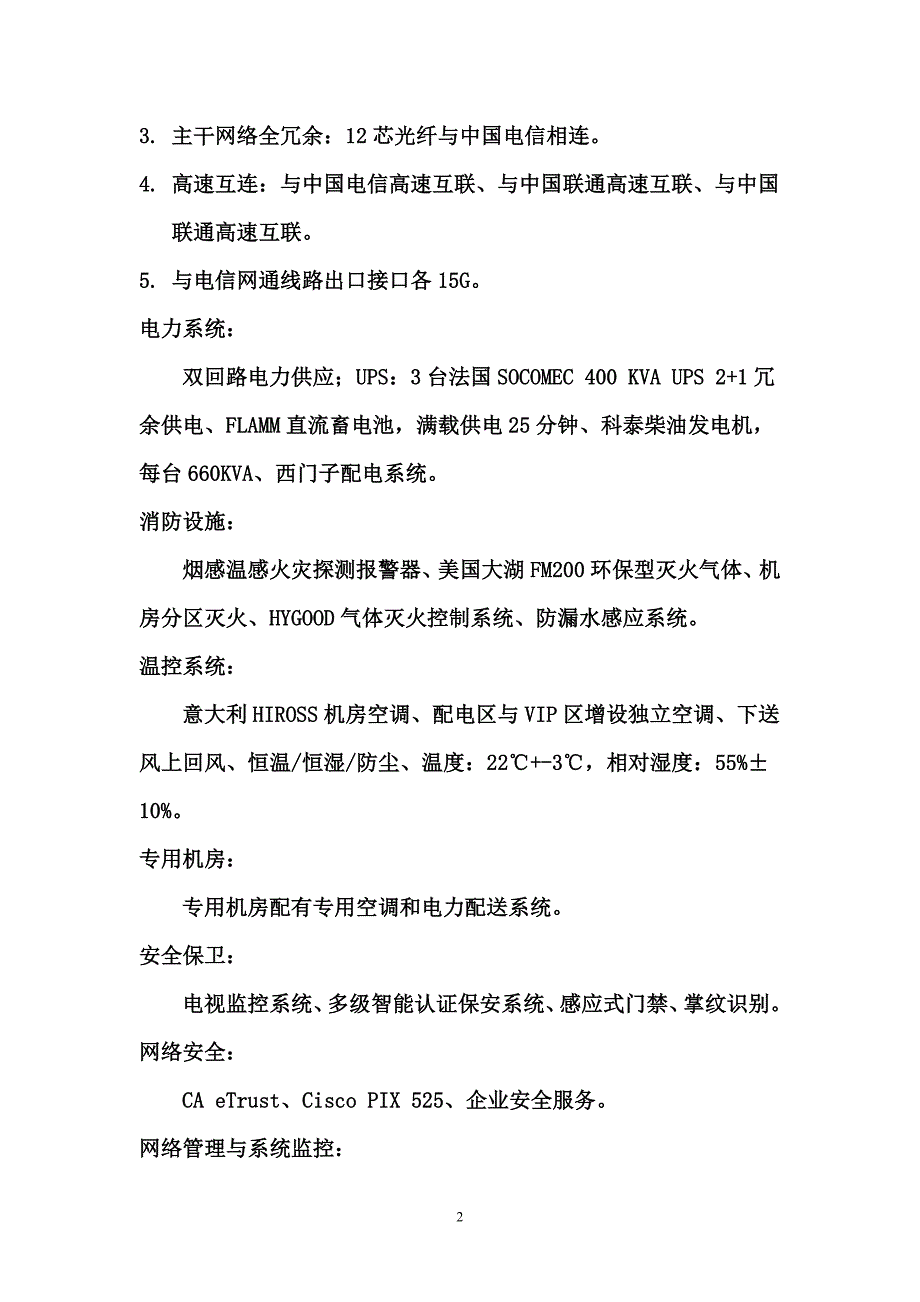 北京电信中关村数据机房 2_第2页