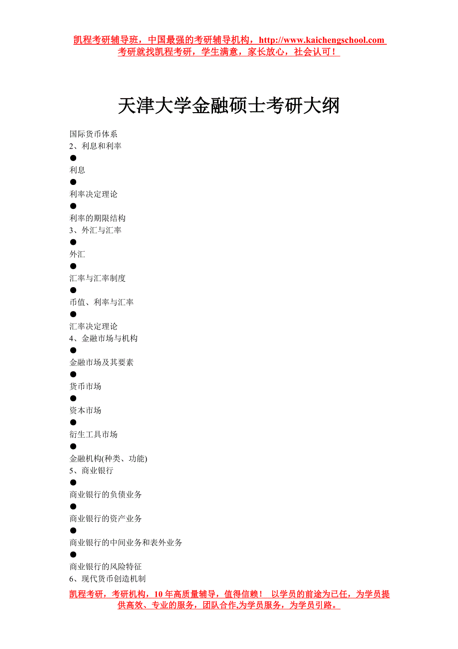 天津大学金融硕士考研大纲_第1页