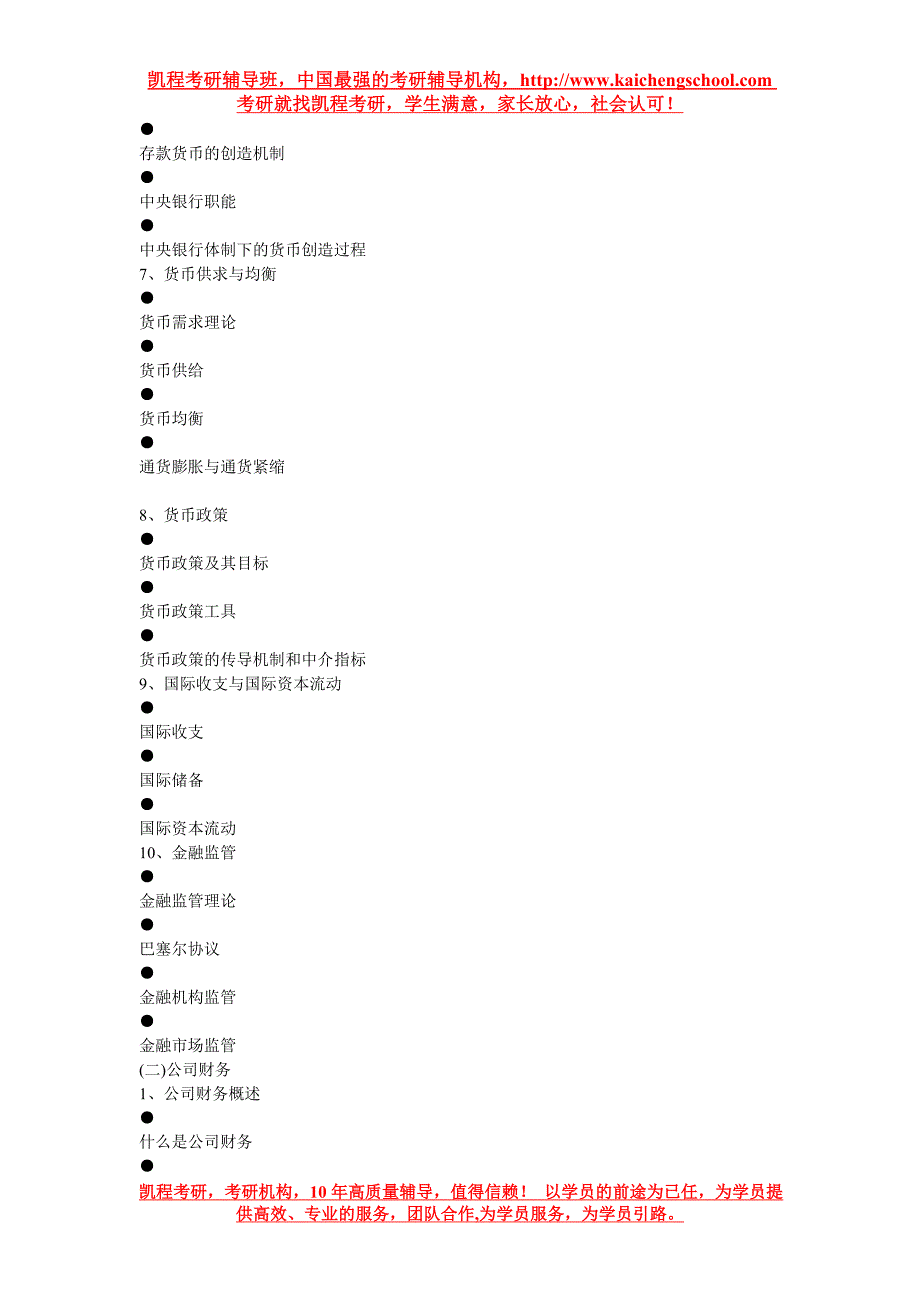 天津大学金融硕士考研大纲_第2页