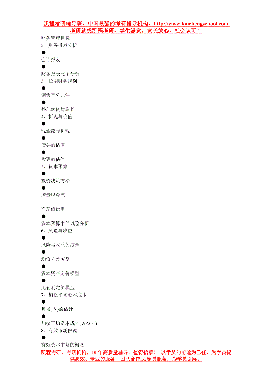 天津大学金融硕士考研大纲_第3页