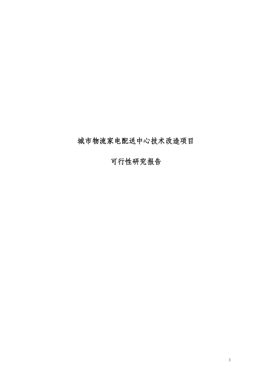 城市物流家电配送中心技术改造项目可行性研究报告_第1页