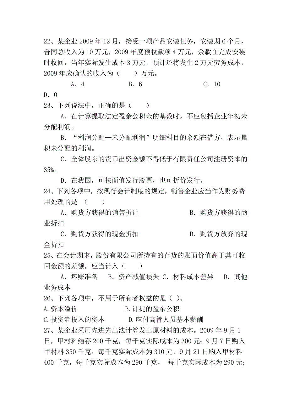 2010会计学概论期末考试试题_第4页