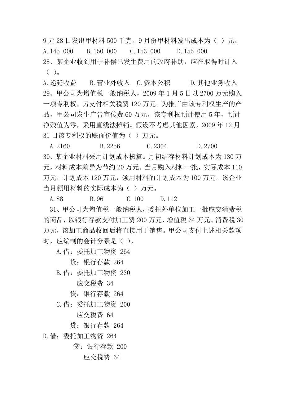 2010会计学概论期末考试试题_第5页