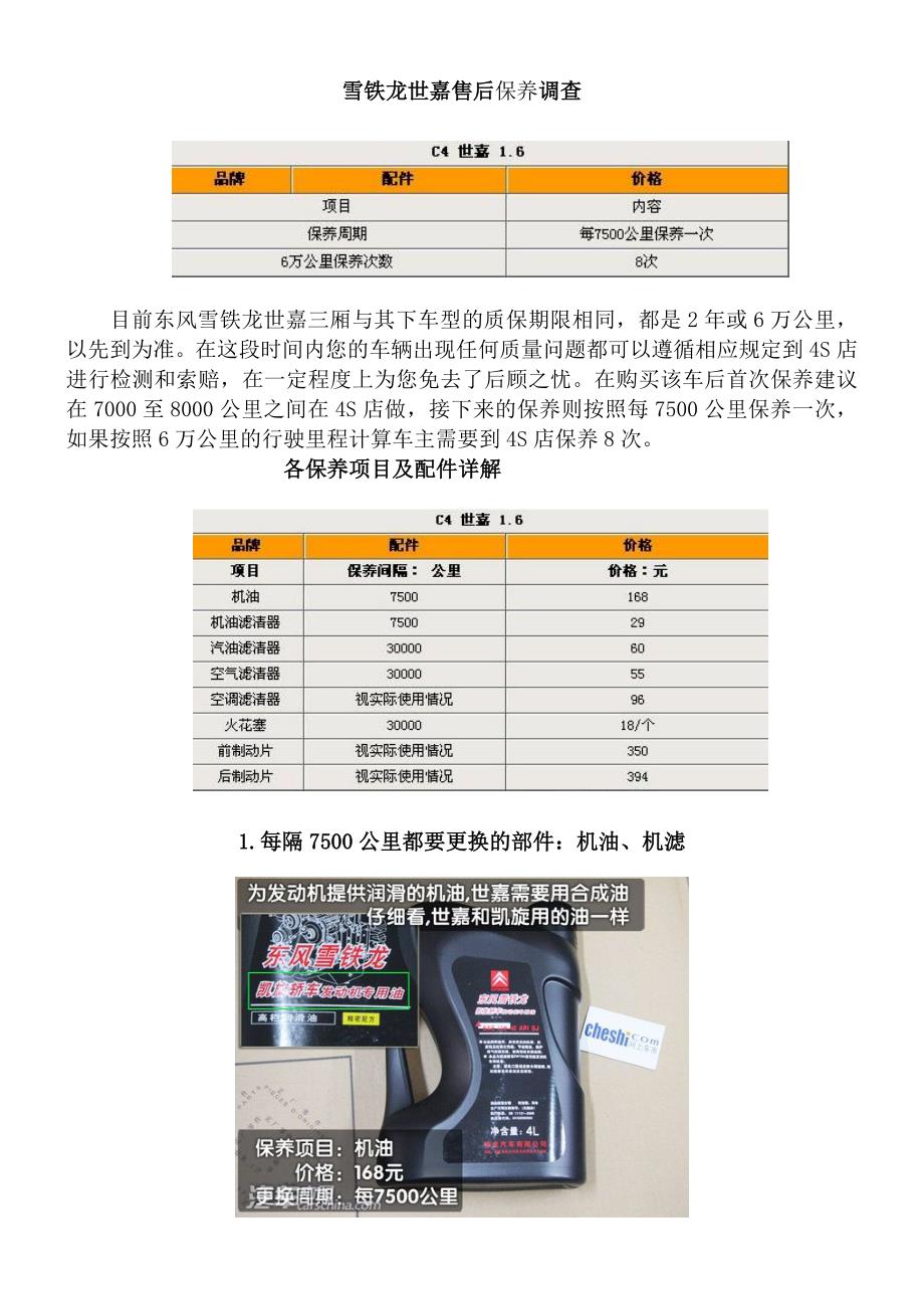 雪铁龙世嘉售后保养调查_第1页