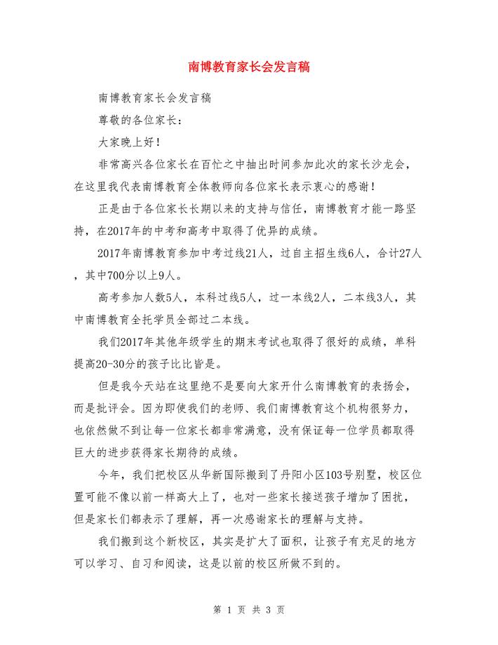 南博教育家长会发言稿