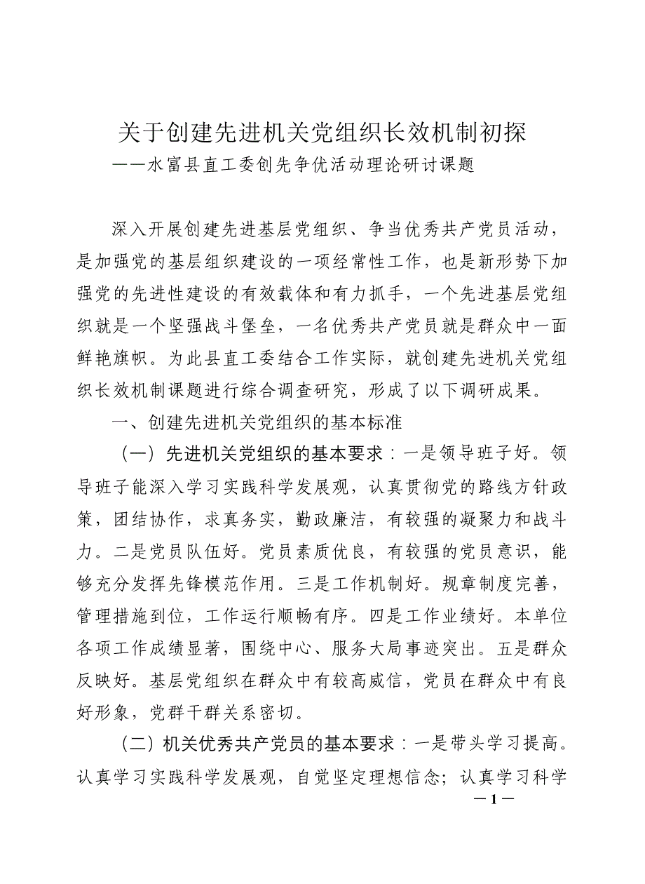 县直工委创先争优建立长效机制_第1页