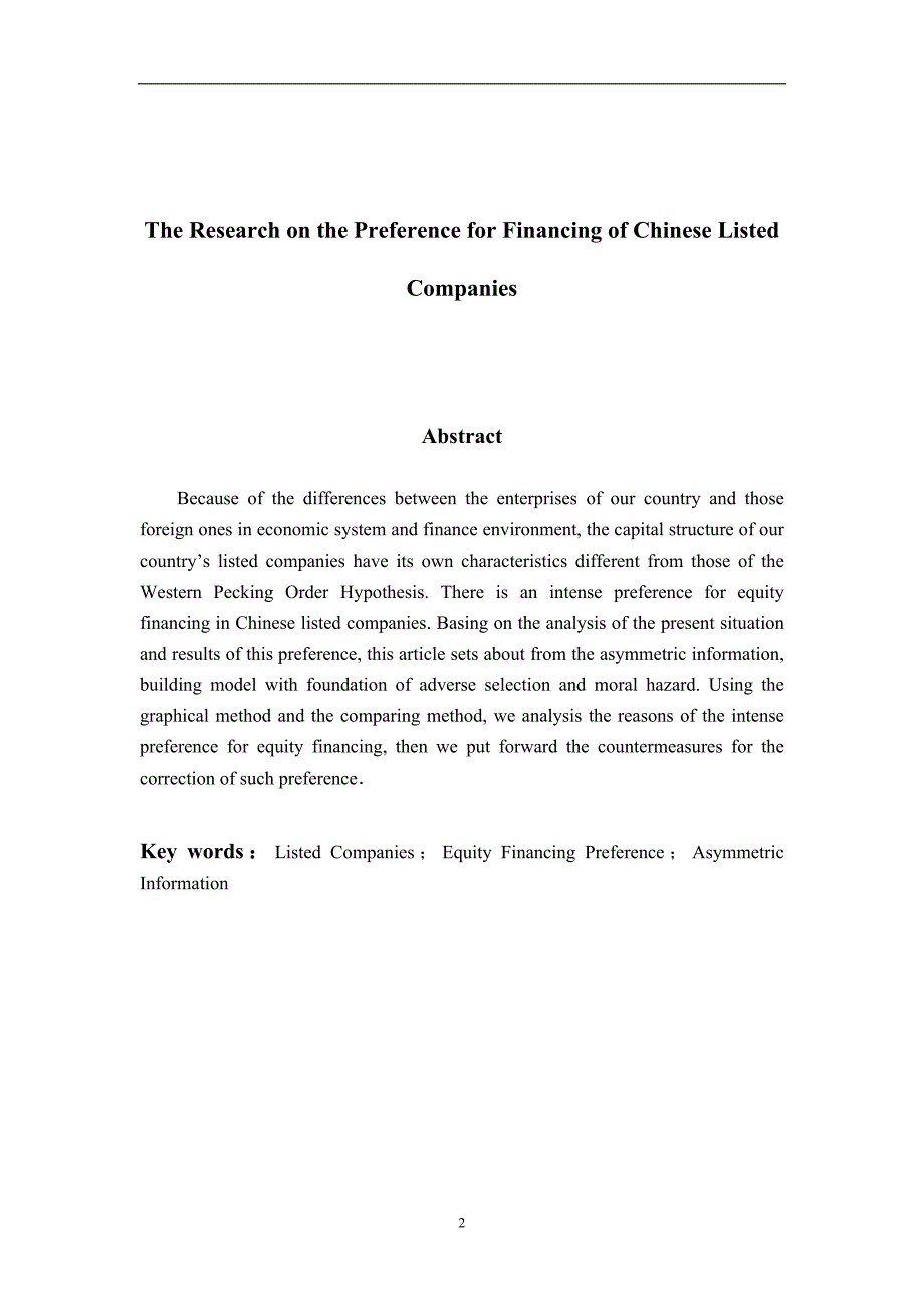 我国上市公司股权融资偏好分析 论文_第2页