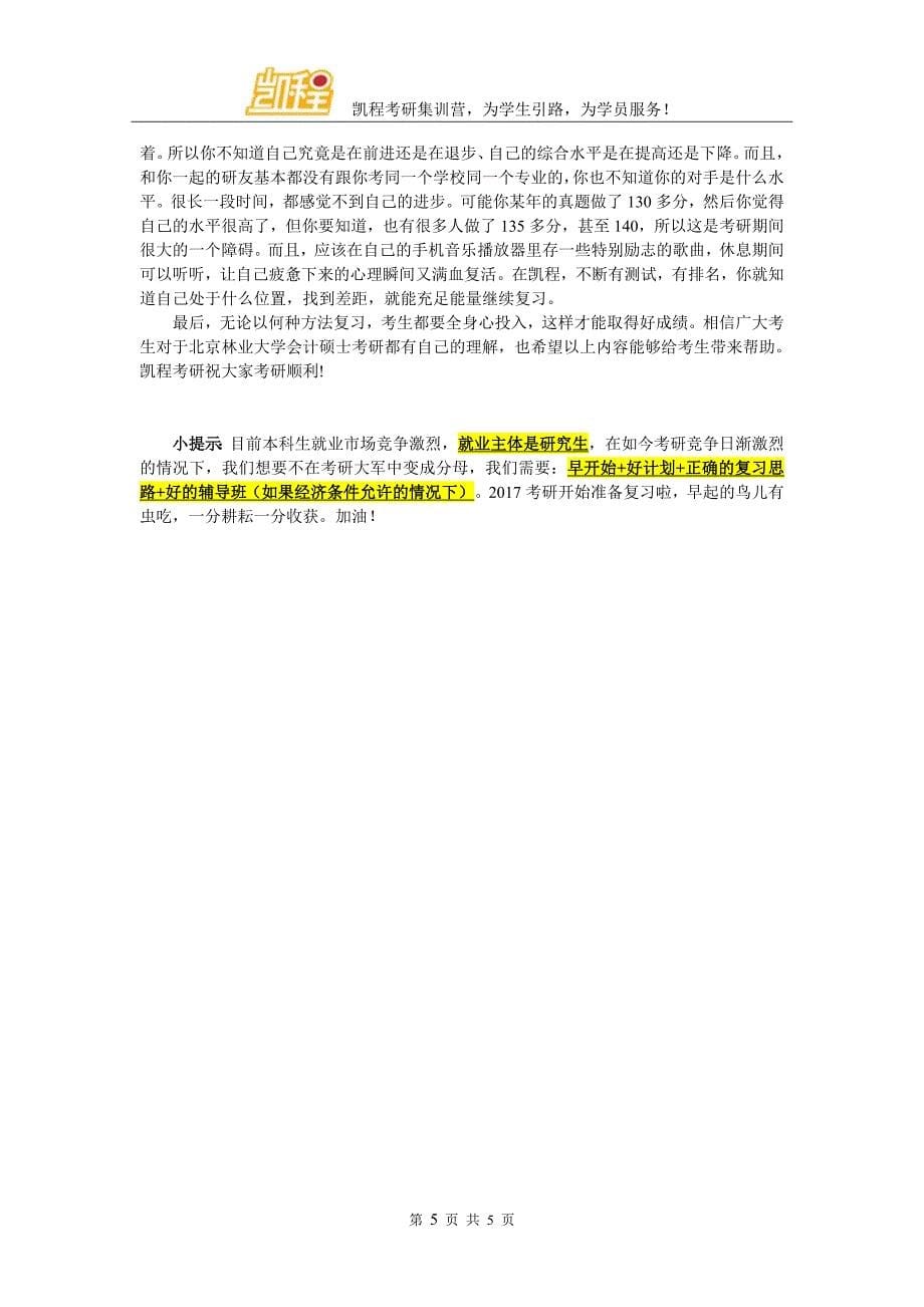 北京林业大学会计考研复试参考资料名师推荐_第5页