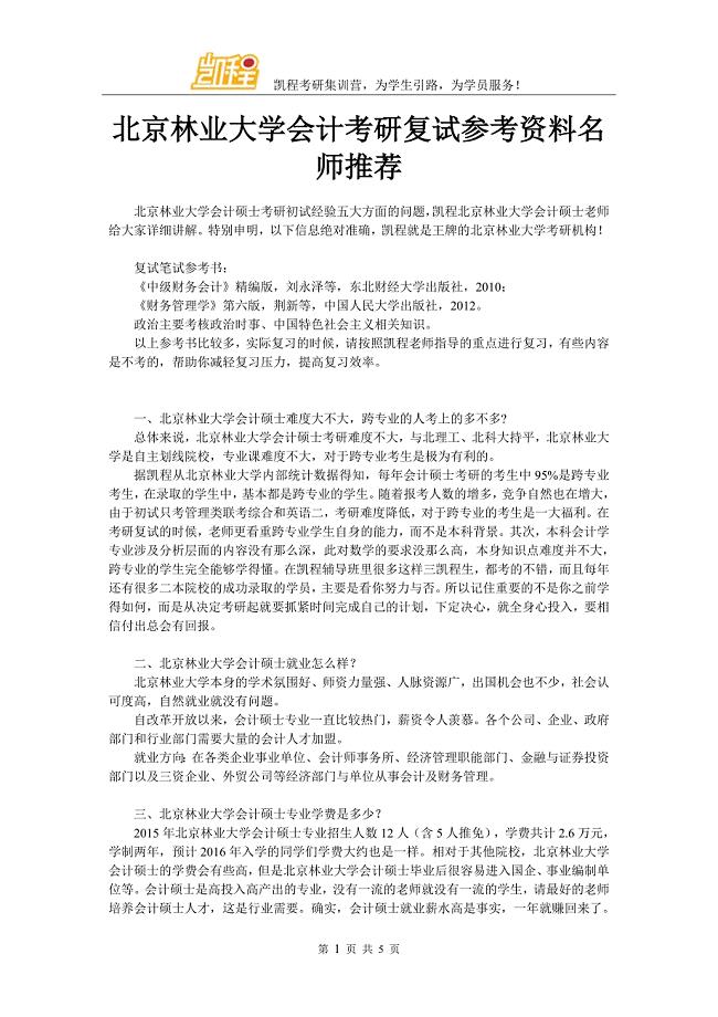 北京林业大学会计考研复试参考资料名师推荐