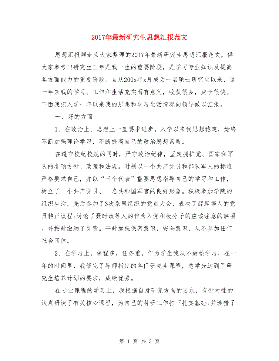 2017年最新研究生思想汇报范文_第1页