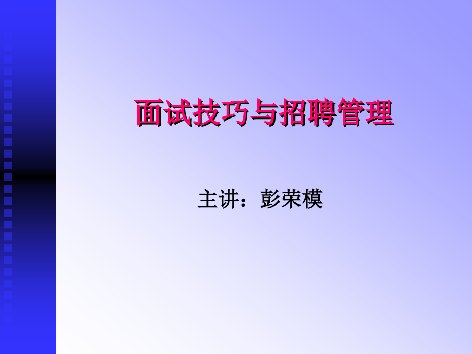 面试技巧与招聘管理【87页精品】_第1页