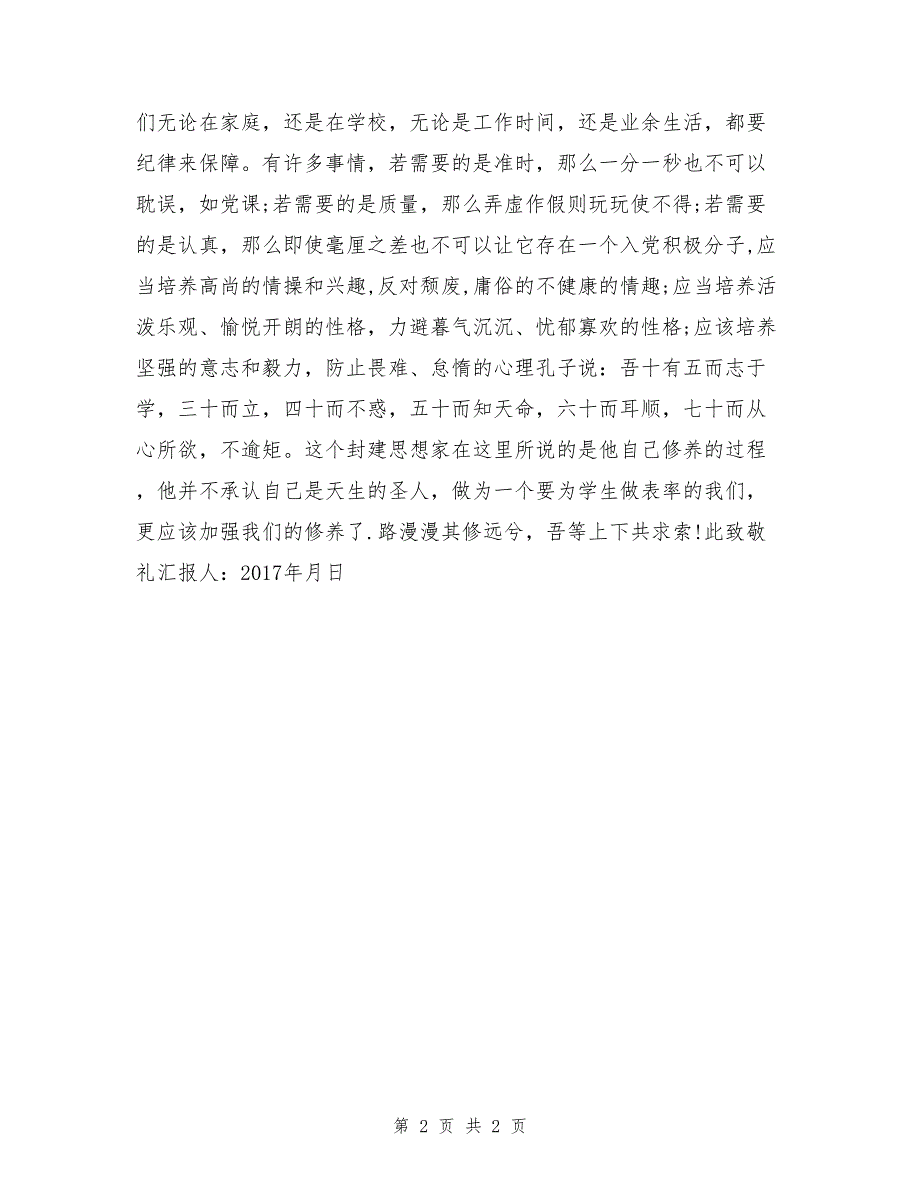 2017年3月积极分子入党思想汇报范本_第2页