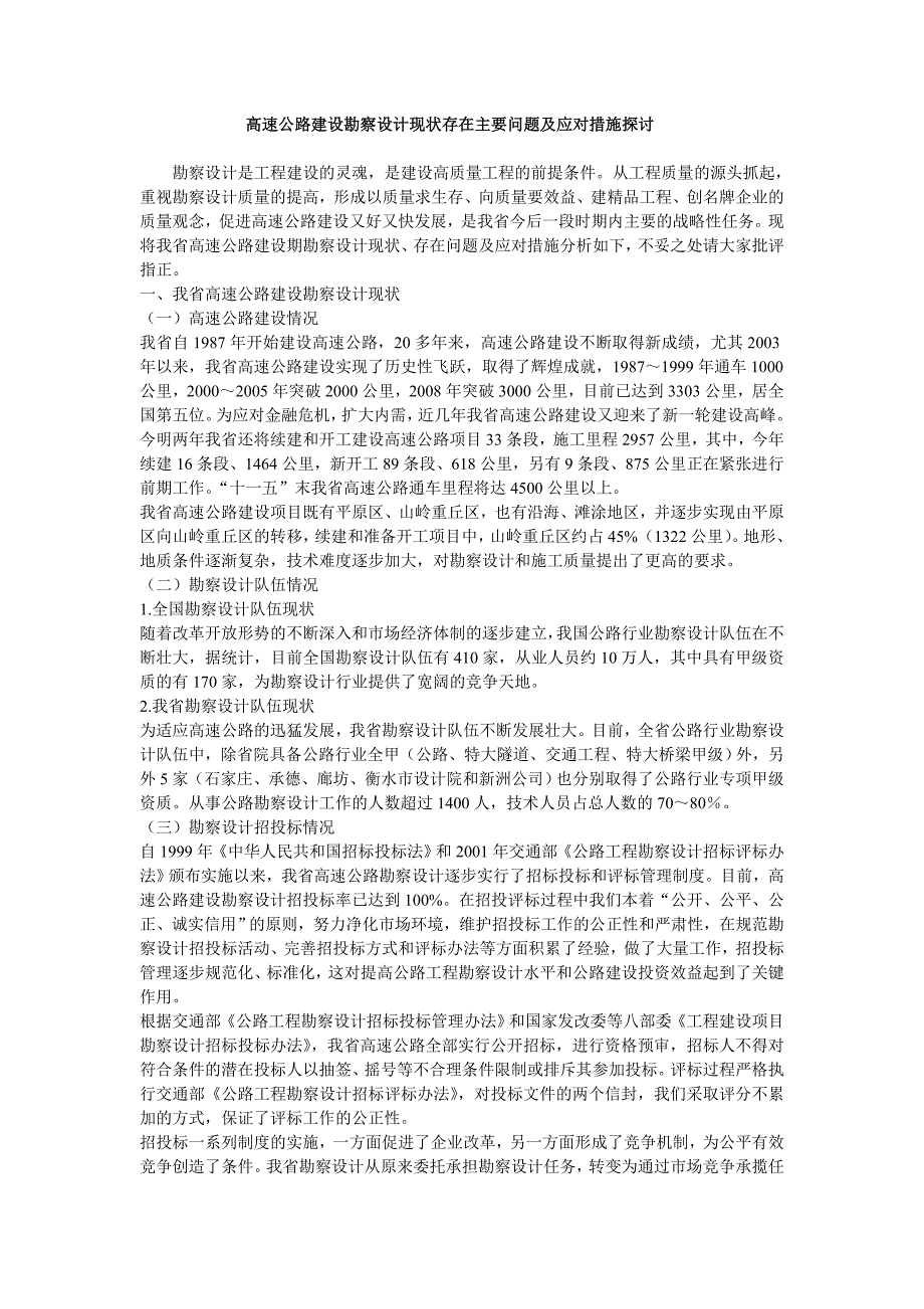 高速公路建设勘察设计现状存在主要问题及应对措施探讨_第1页