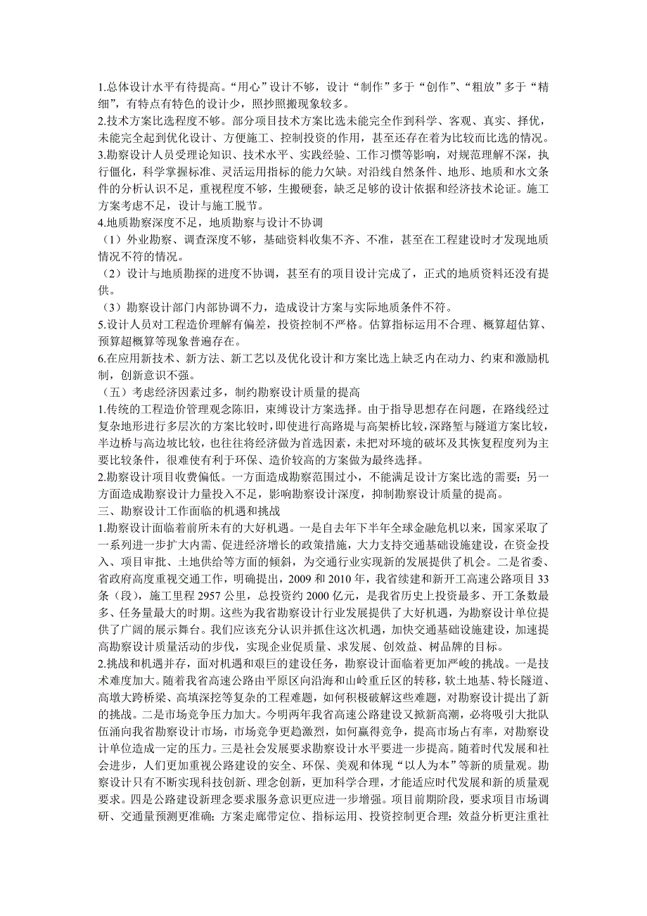 高速公路建设勘察设计现状存在主要问题及应对措施探讨_第3页