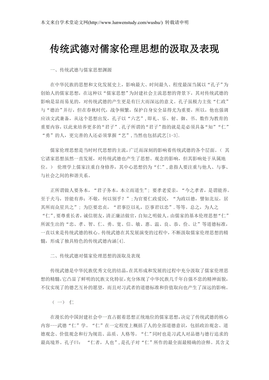 传统武德对儒家伦理思想的汲取及表现_第1页