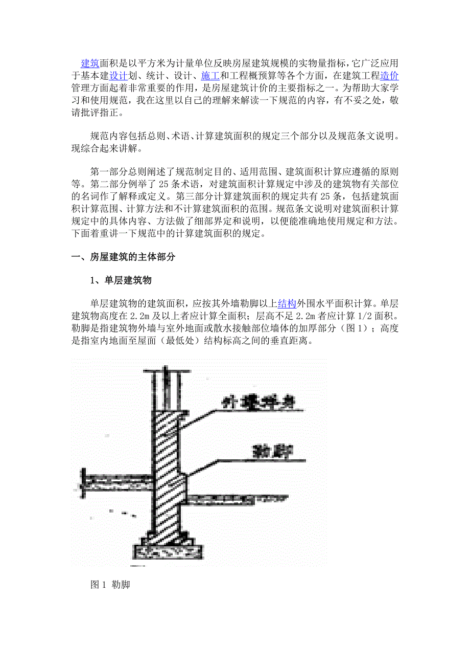 《建筑工程建筑面积计算规范》-新规范_第1页