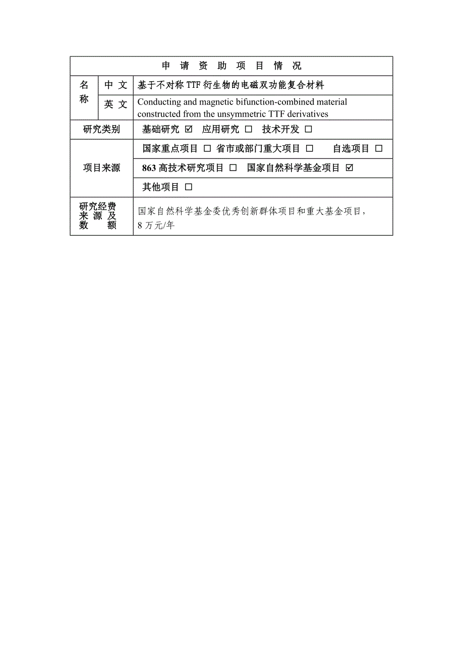 基金标书下载－基于不对称TTF衍生物的电磁双功能复合材料_第1页