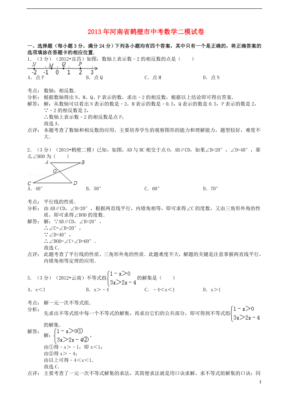 河南省鹤壁市年中考数学二模试卷（解析版） 新人教版_第1页