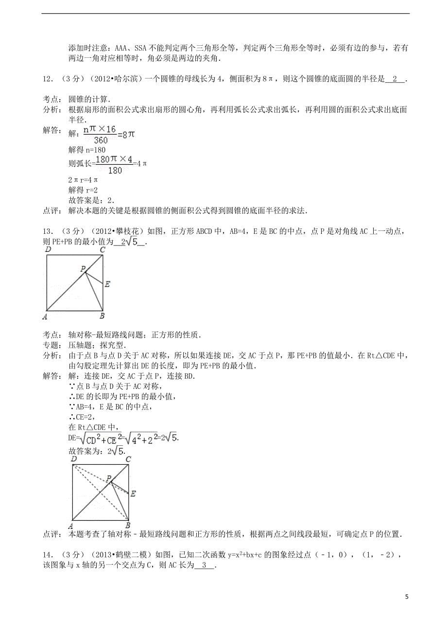 河南省鹤壁市年中考数学二模试卷（解析版） 新人教版_第5页