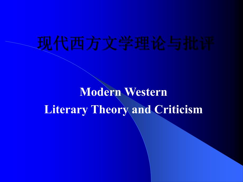现代西方文学理论与批评_第1页