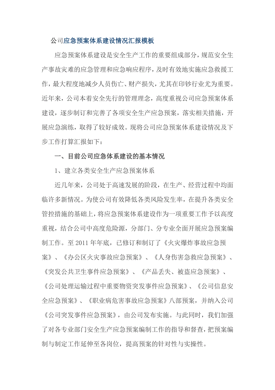 公司应急预案体系建设情况汇报模板_第1页