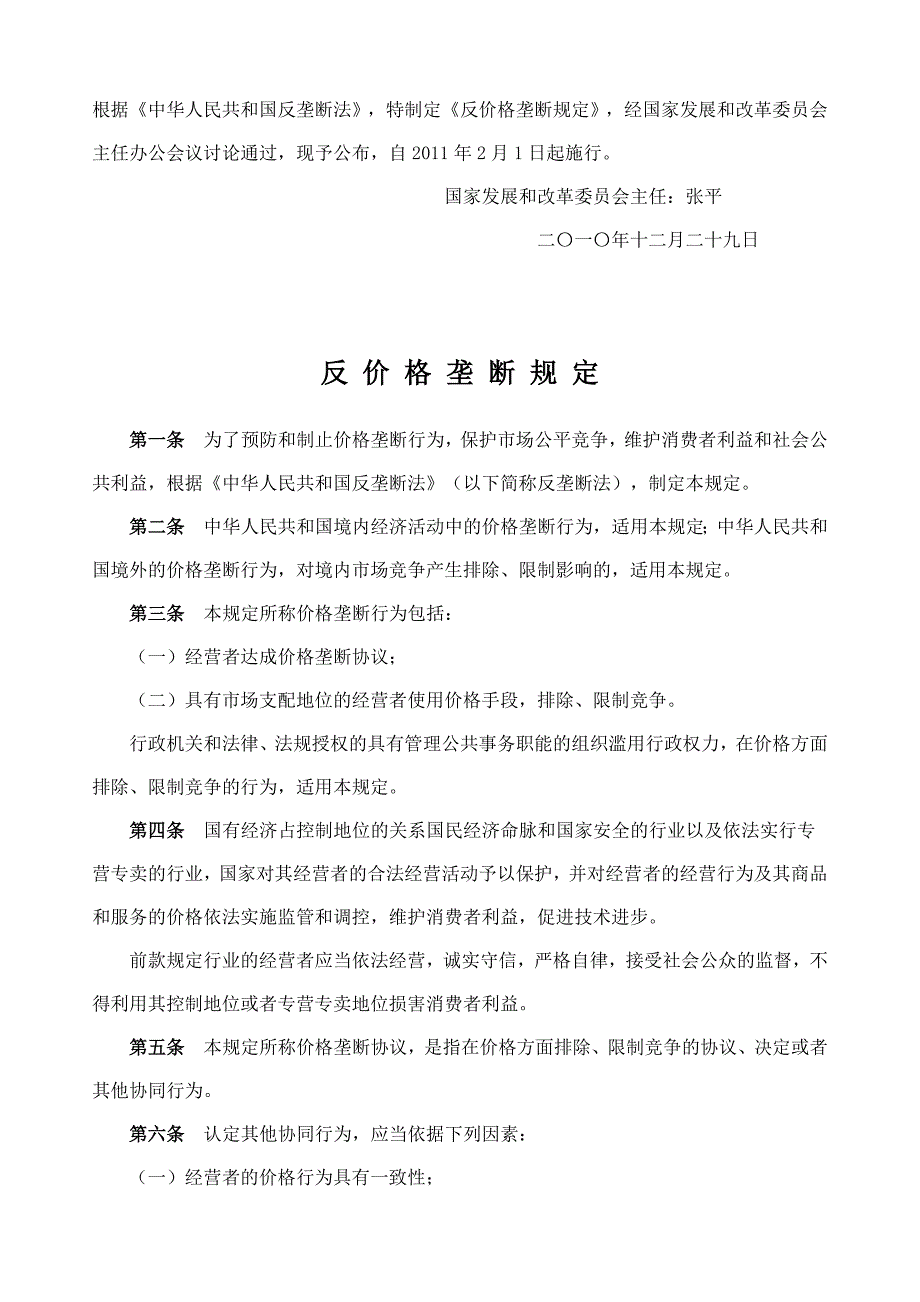 反 价 格 垄 断 规 定_第1页