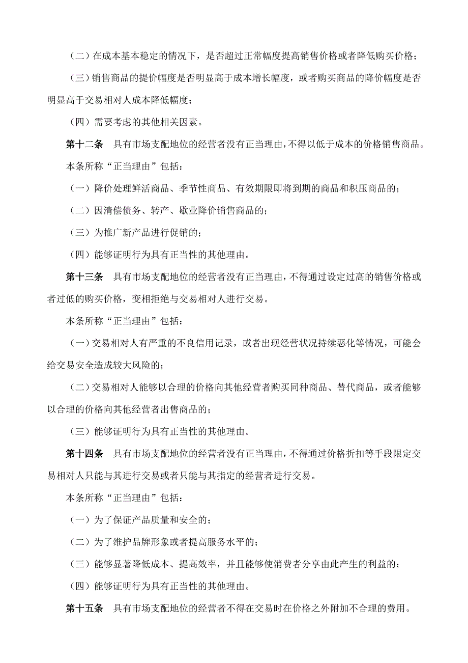 反 价 格 垄 断 规 定_第3页