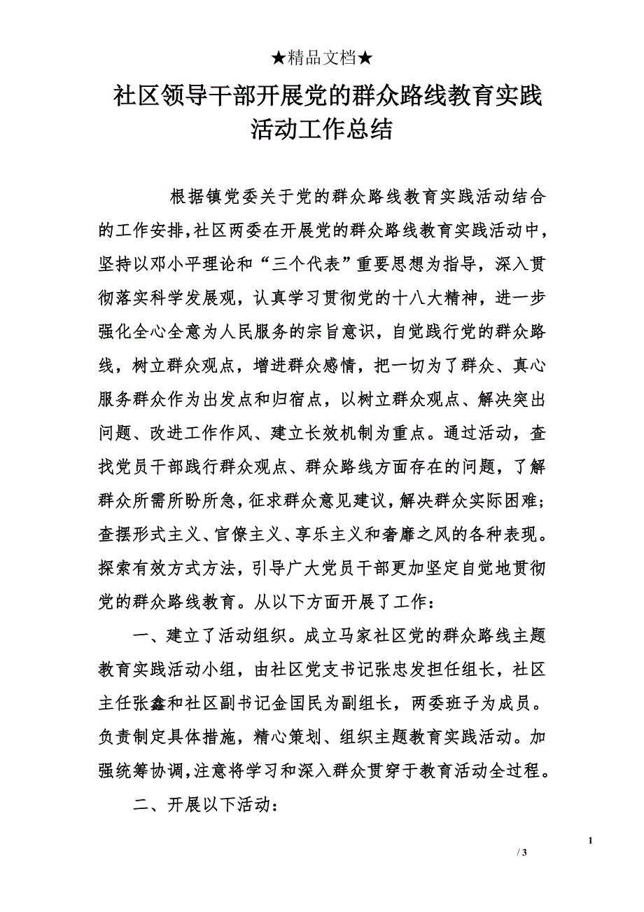 社区领导干部开展党的群众路线教育实践活动工作总结_第1页