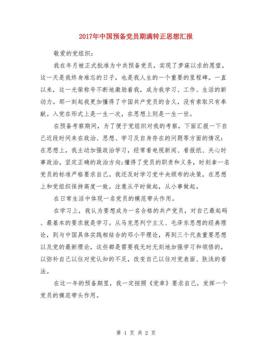 2017年中国预备党员期满转正思想汇报_第1页