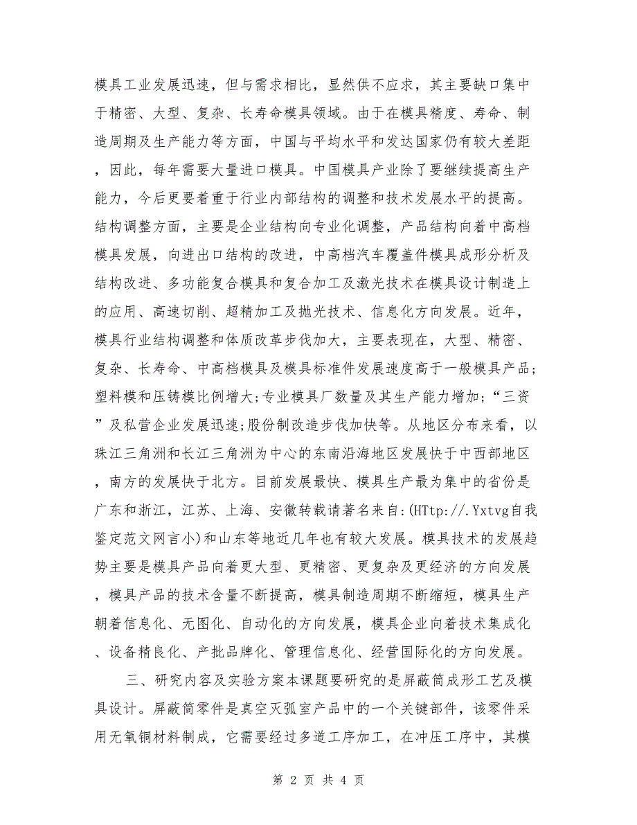 某机屏蔽筒二次拉深模设计及其制造开题报告_第2页