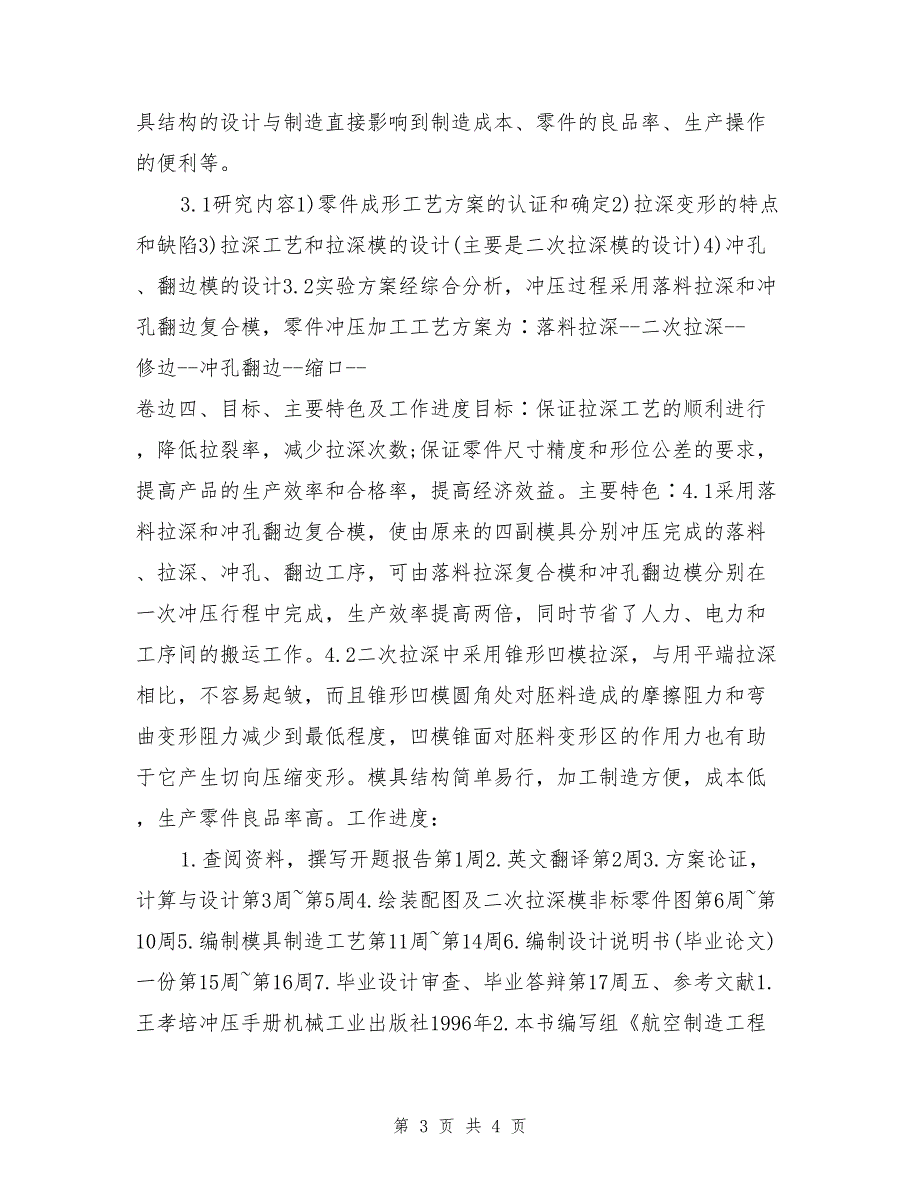 某机屏蔽筒二次拉深模设计及其制造开题报告_第3页