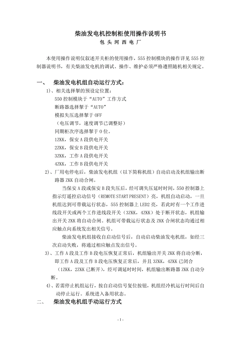 包头河西电厂柴油发电机电柜使用说明书_第1页