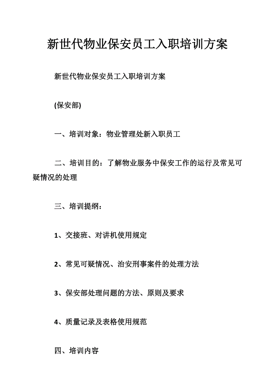 新世代物业保安员工入职培训_第1页